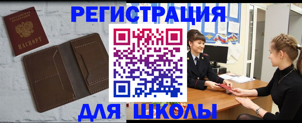 временная регистрация для школы в Алдане